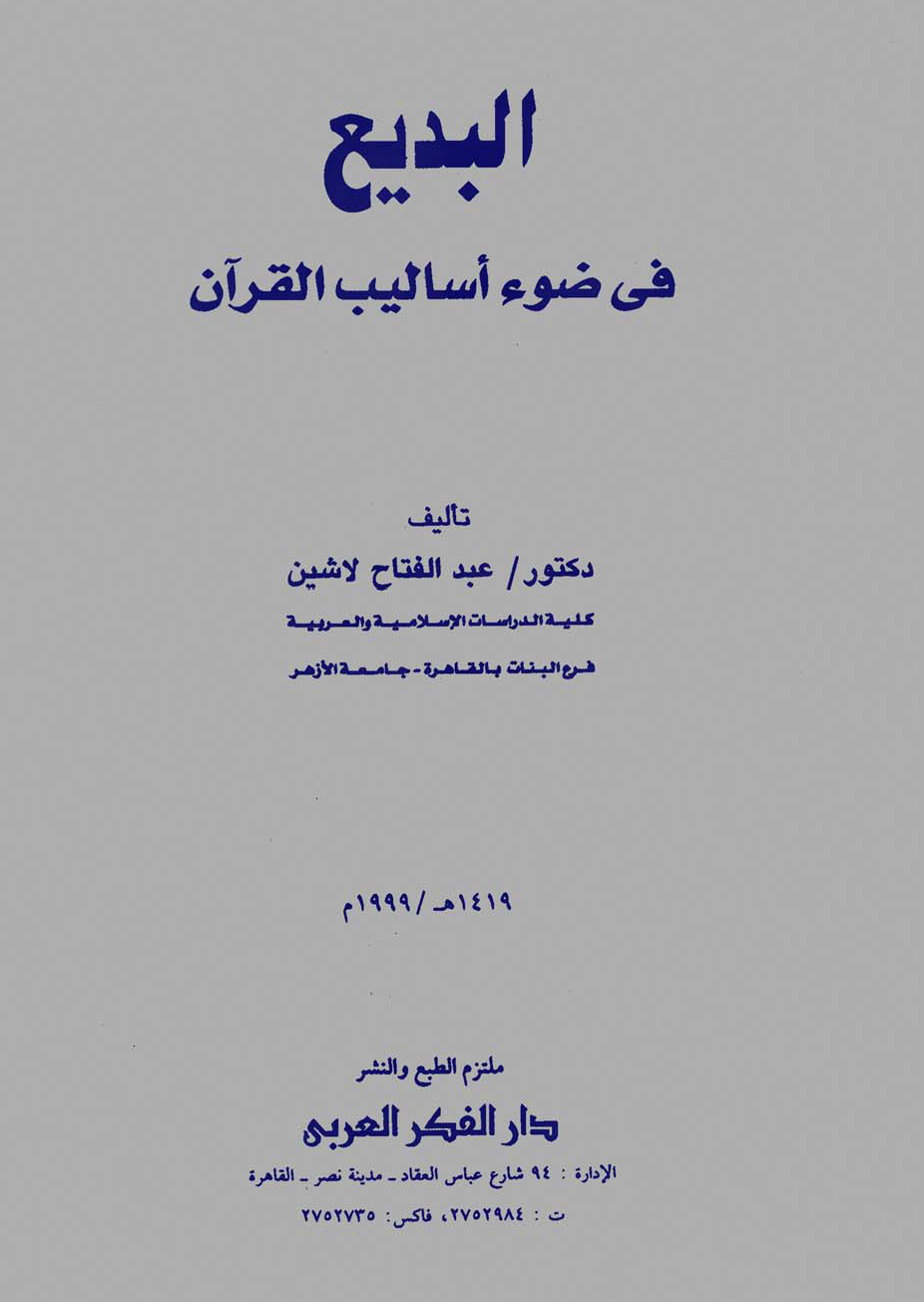تحميل كتاب البديع في ضوء أساليب القرآن لـِ: الدكتور عبد الفتاح لاشين السيد لاشين