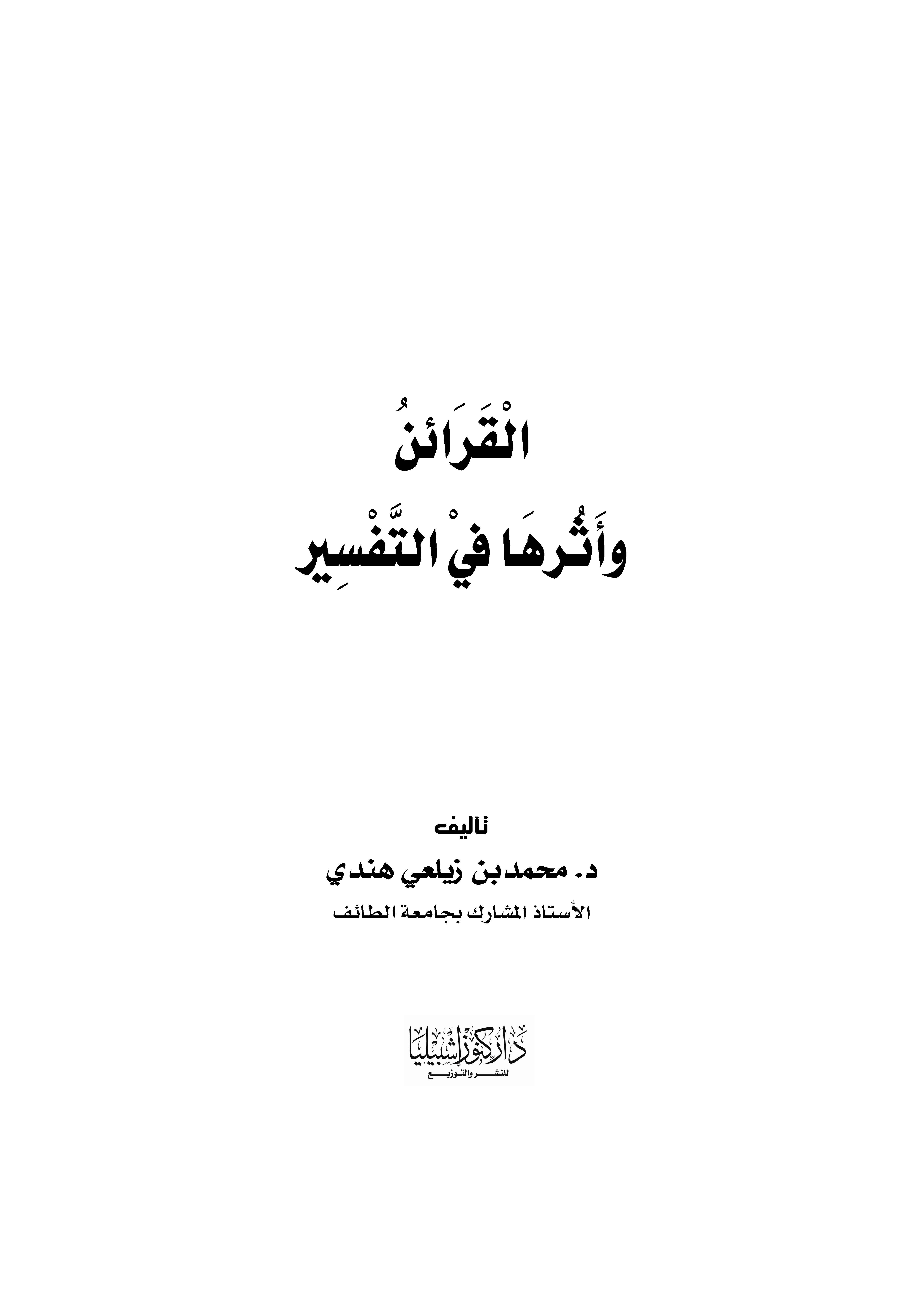 تحميل كتاب القرائن وأثرها في التفسير لـِ: الدكتور محمد بن زيلعي عبده هندي
