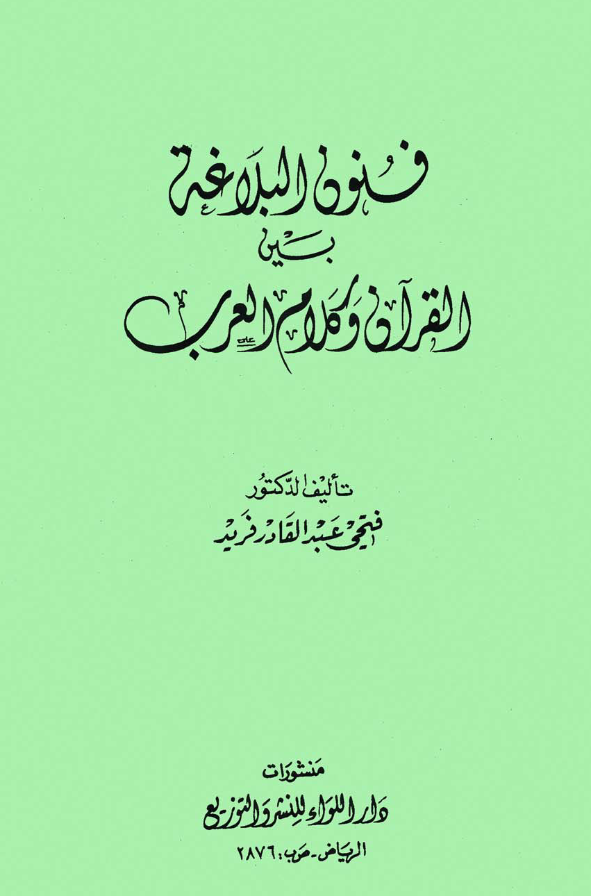 تحميل كتاب فنون البلاغة بين القرآن وكلام العرب لـِ: الدكتور فتحي عبد القادر فريد