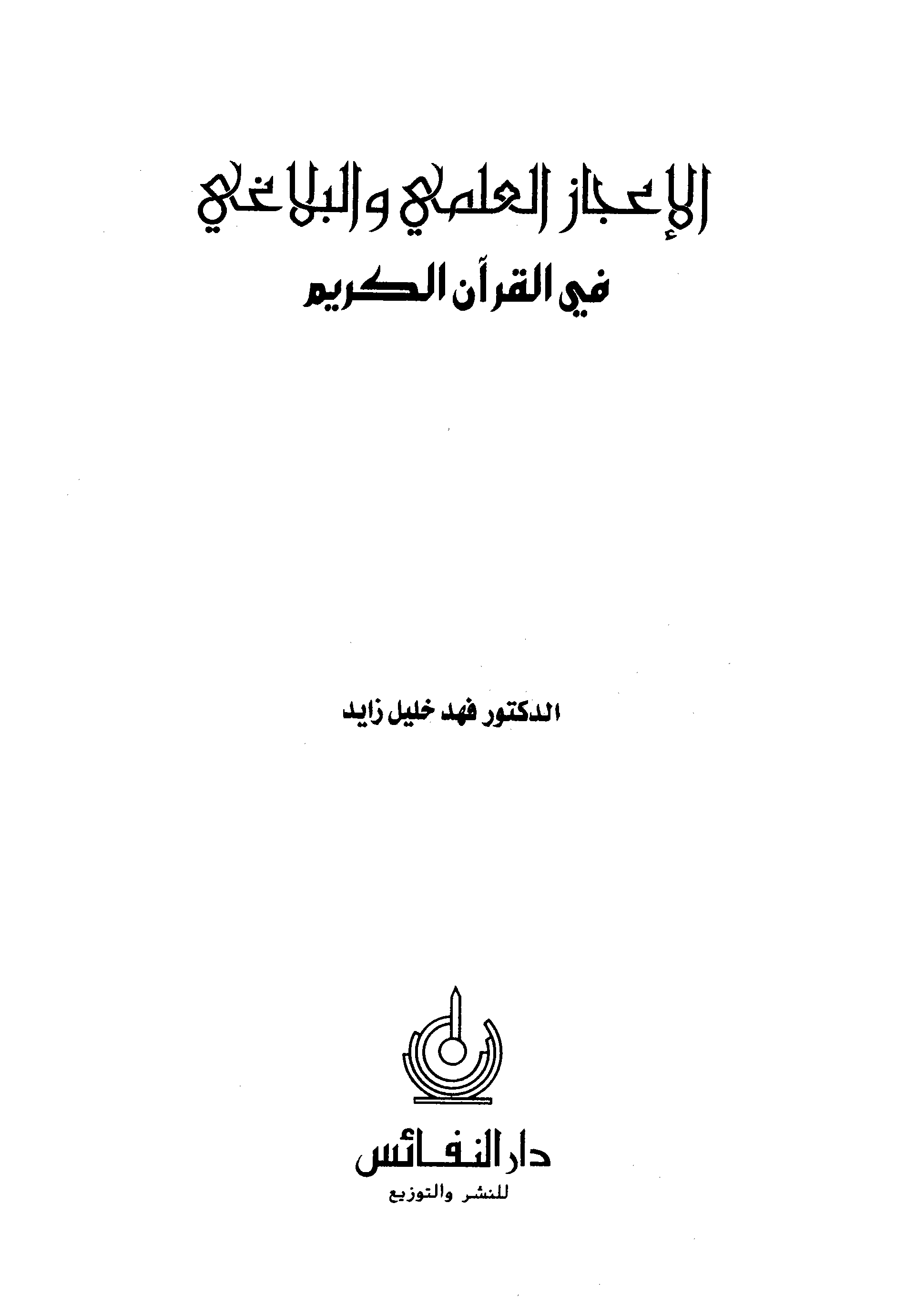 تحميل كتاب الإعجاز العلمي والبلاغي في القرآن الكريم لـِ: الدكتور فهد خليل زايد