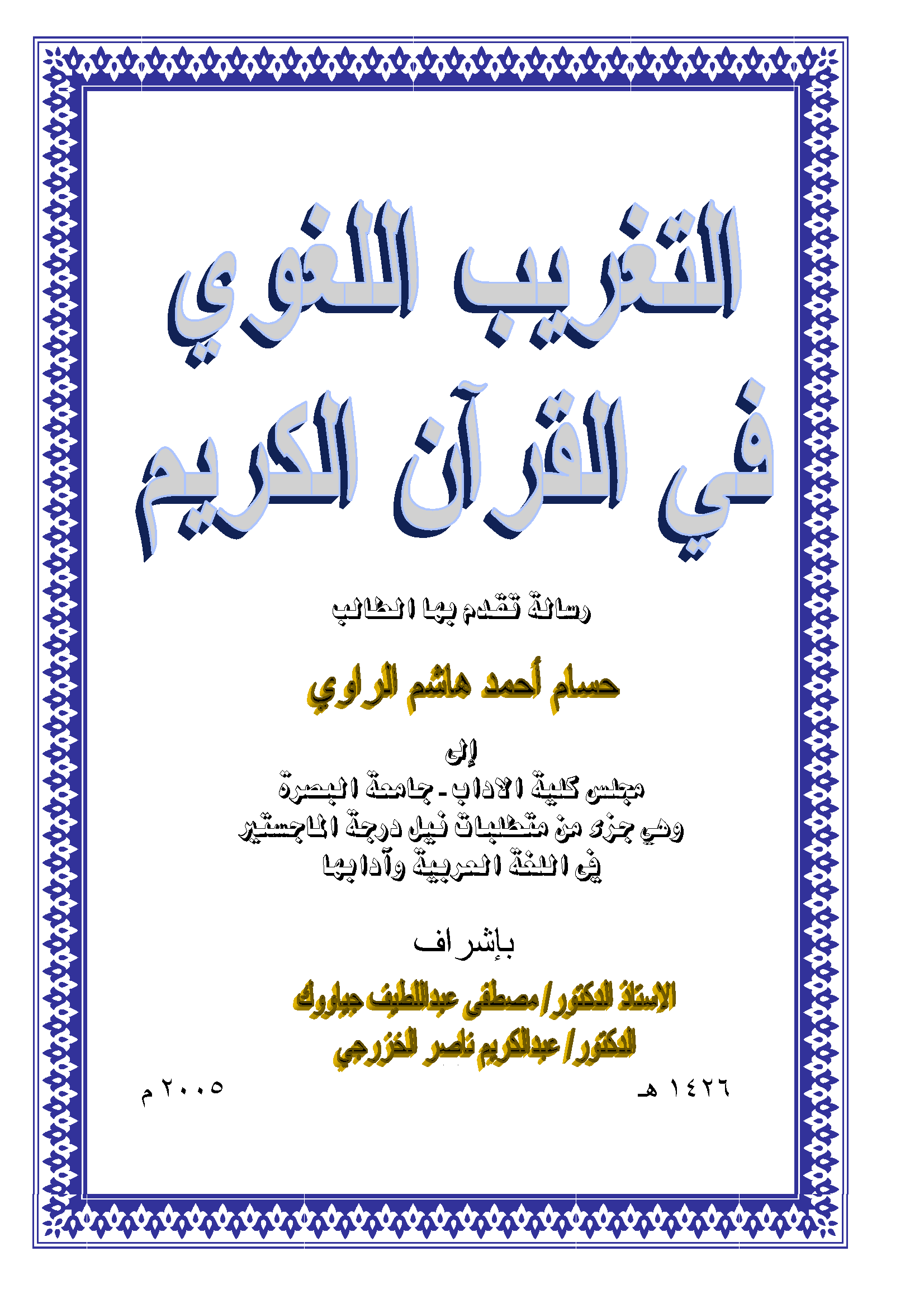 تحميل كتاب التغريب اللغوي في القرآن الكريم لـِ: حسام أحمد هاشم الراوي