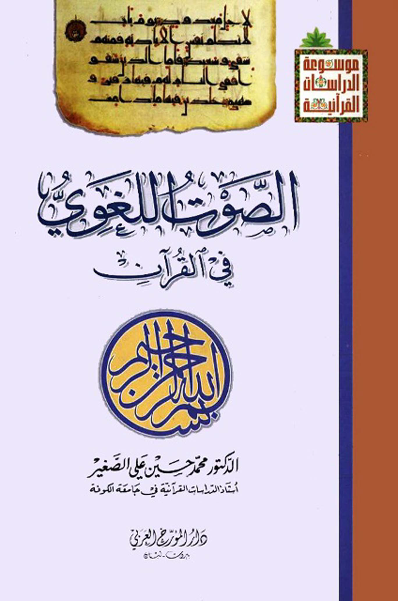 تحميل كتاب الصوت اللغوي في القرآن لـِ: الدكتور محمد حسين علي الصغير