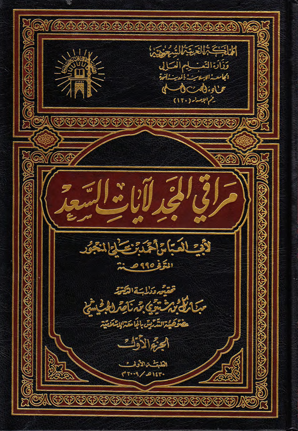 تحميل كتاب مراقي المجد لآيات السعد لـِ: الشيخ أبو العباس أحمد بن علي بن عبد الرحمن المنجور (ت 995)
