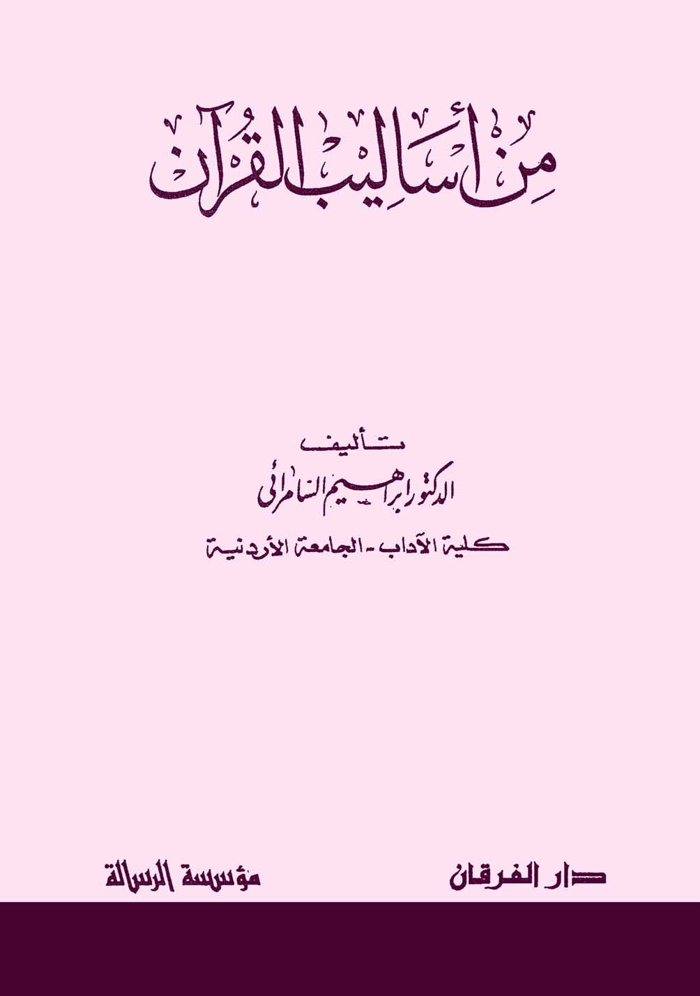 تحميل كتاب من أساليب القرآن لـِ: الدكتور إبراهيم أحمد السامرائي (ت 1422)