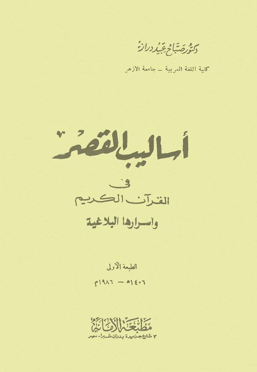 تحميل كتاب أساليب القصر في القرآن الكريم وأسرارها البلاغية لـِ: الدكتور صبّاح عبيد دراز
