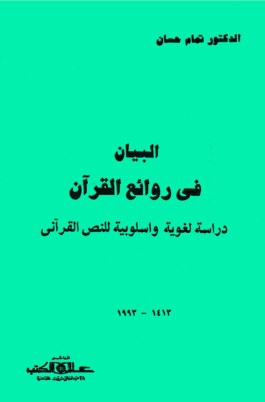 تحميل كتاب البيان في روائع القرآن (دراسة لغوية وأسلوبية للنص القرآني) لـِ: الدكتور تمام حسان (ت 1432)