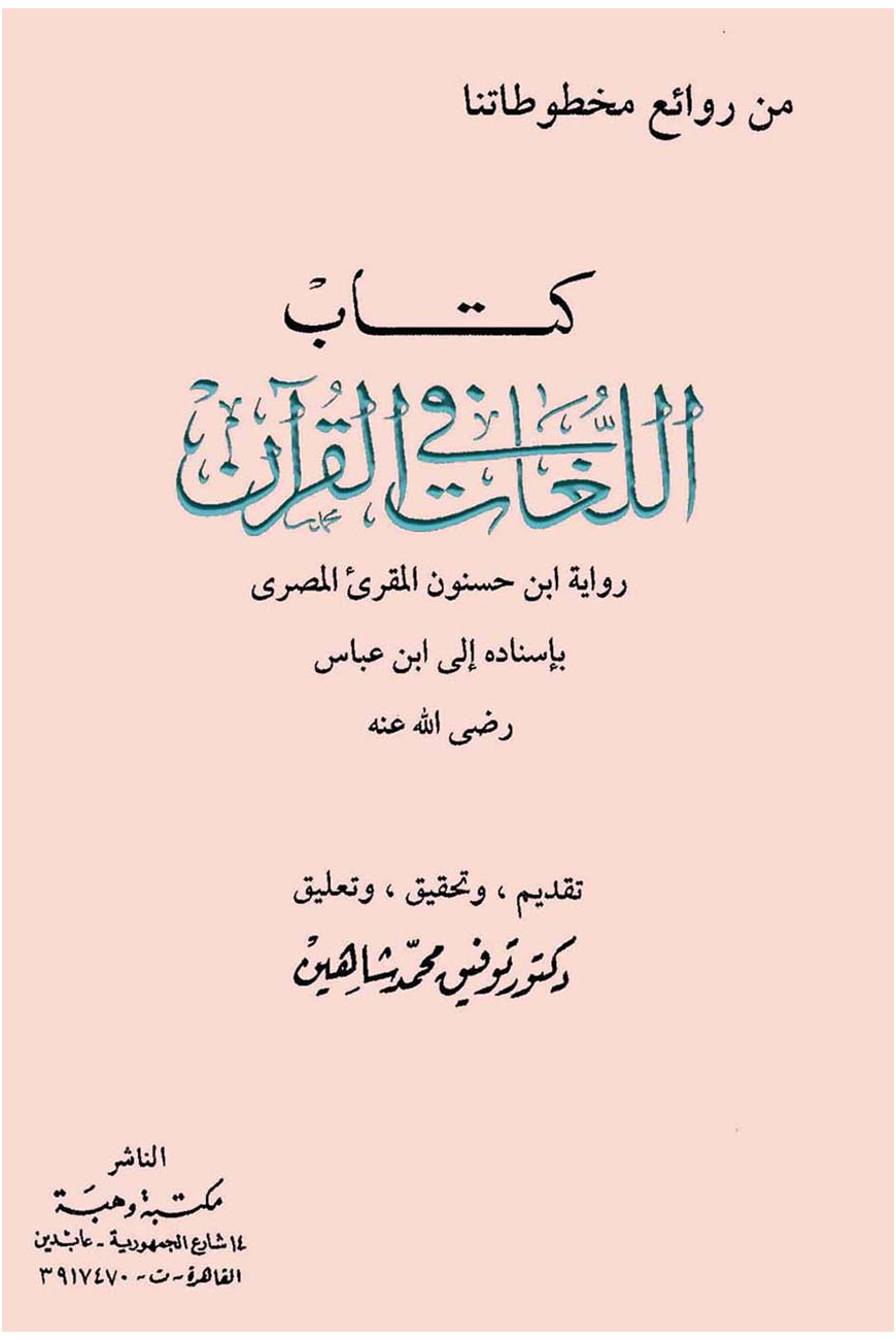 تحميل كتاب اللغات في القرآن لـِ: الإمام أبو أحمد عبد الله بن الحسين بن حسنون السامري (ت 386)