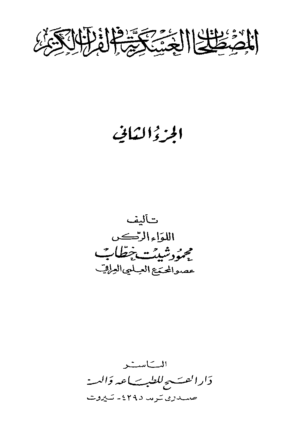 تحميل كتاب المصطلحات العسكرية في القرآن الكريم لـِ: الأستاذ محمود شيت خطاب (ت 1419)