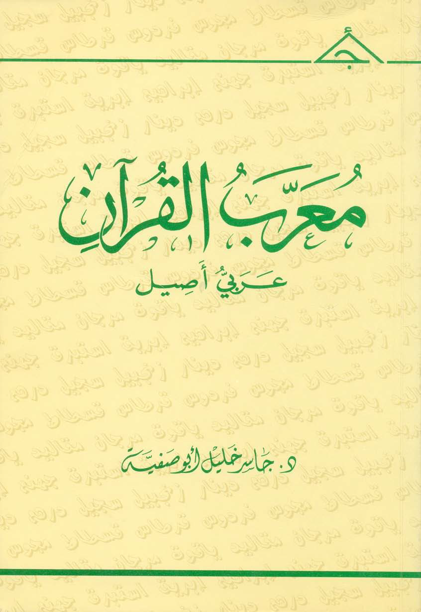 تحميل كتاب معرَّب القرآن (عربي أصيل) لـِ: الدكتور جاسر خليل أبو صفية