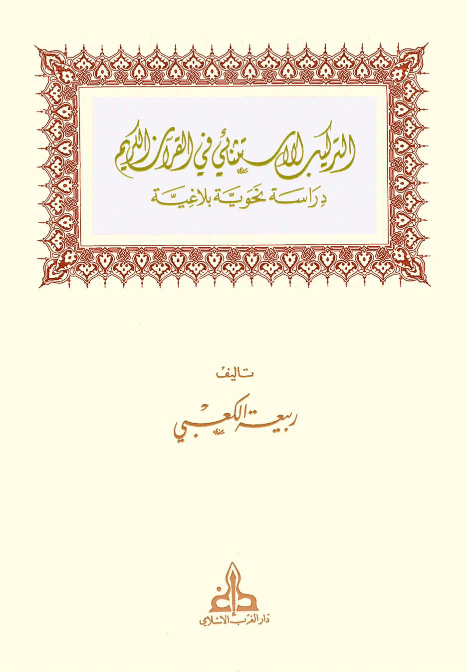 تحميل كتاب التركيب الاستثنائي في القرآن الكريم (دراسة نحوية بلاغية) لـِ: ربيعة الكعبي