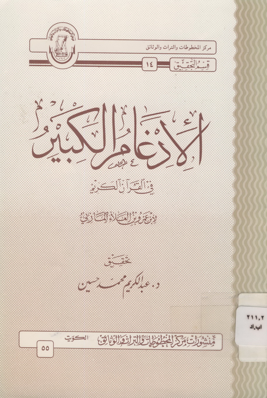 تحميل كتاب الإدغام الكبير - أبو عمرو البصري (ت عبد الكريم حسين) لـِ: الإمام أبو عمرو بن العلاء بن عمار المازني البصري (ت 154)