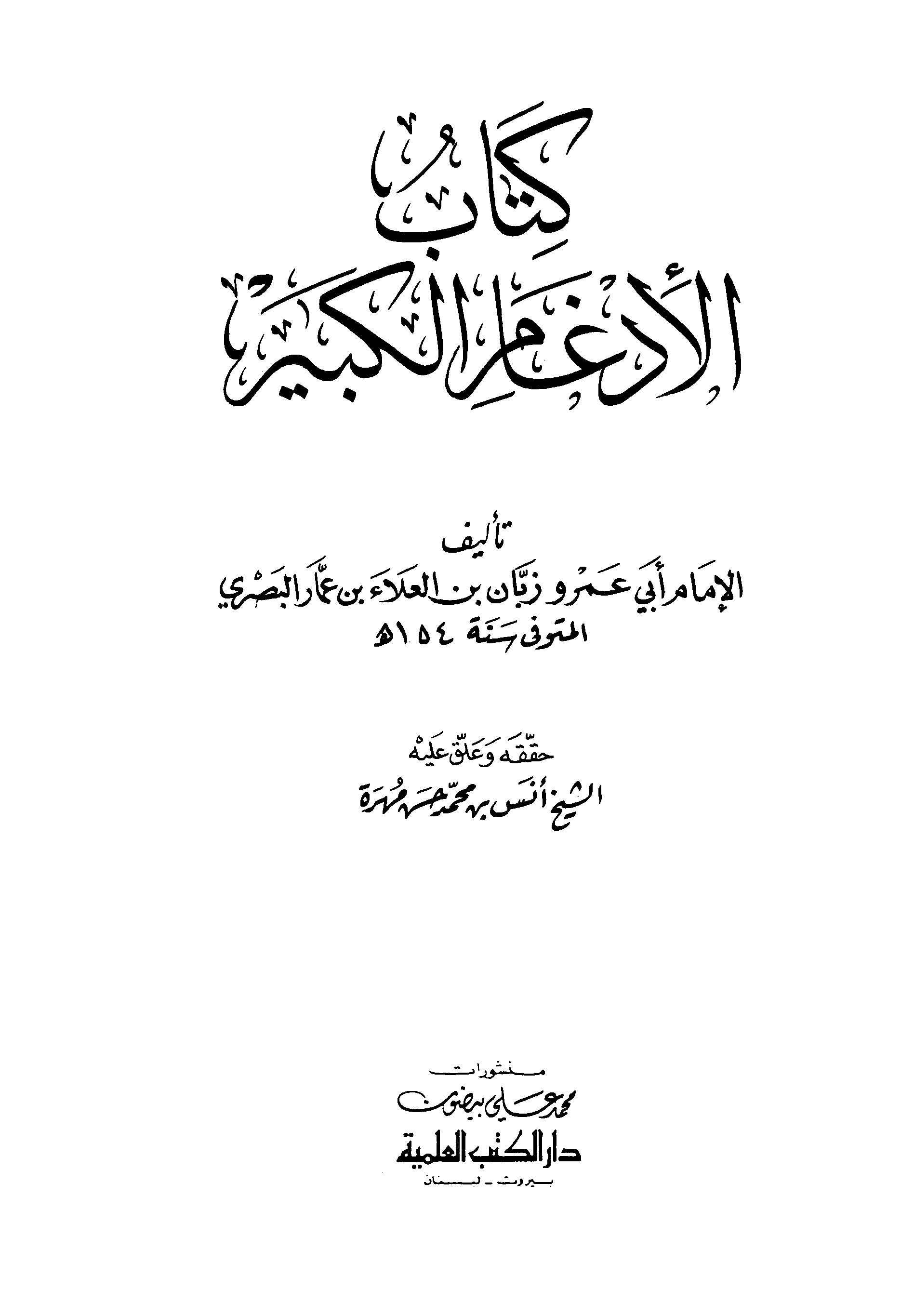 تحميل كتاب الإدغام الكبير - أبو عمرو البصري (ت مهرة) لـِ: الإمام أبو عمرو بن العلاء بن عمار المازني البصري (ت 154)