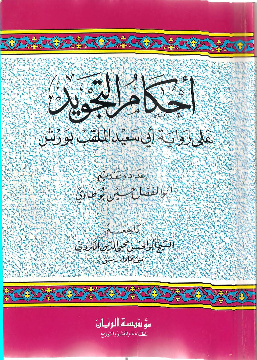 تحميل كتاب أحكام التجويد على رواية أبي سعيد الملقب بـ (ورش) لـِ: الشيخ أبو الفضل حسين بوطاوي