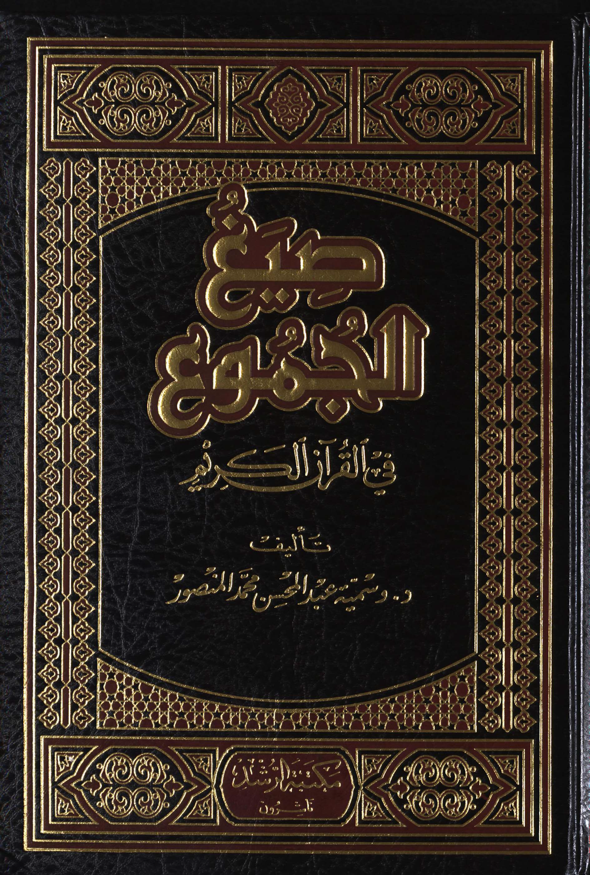 تحميل كتاب صيغ الجموع في القرآن الكريم لـِ: وسمية عبد المحسن محمد المنصور