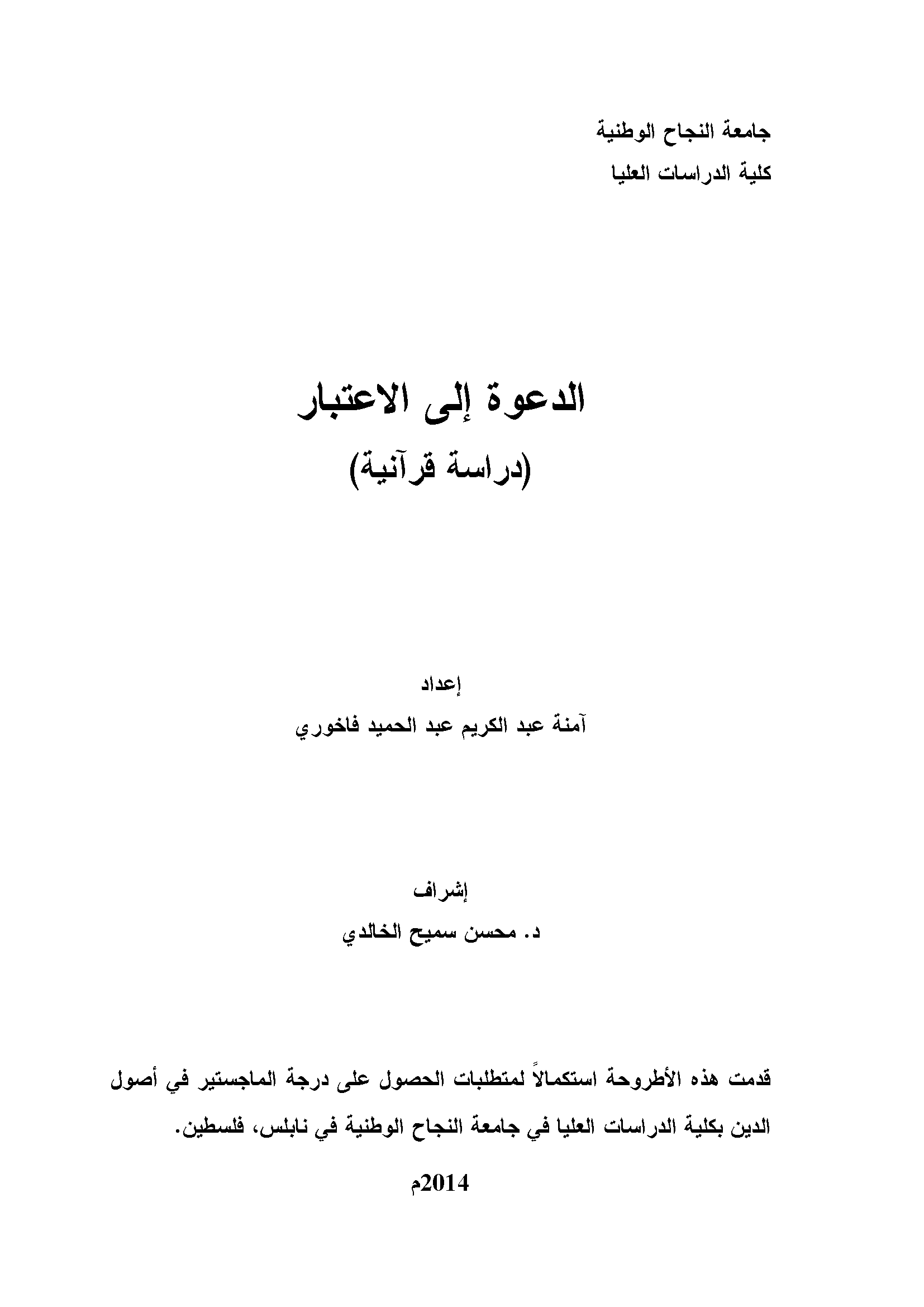تحميل كتاب الدعوة إلى الاعتبار (دراسة قرآنية) لـِ: آمنة عبد الكريم عبد الحميد فاخوري