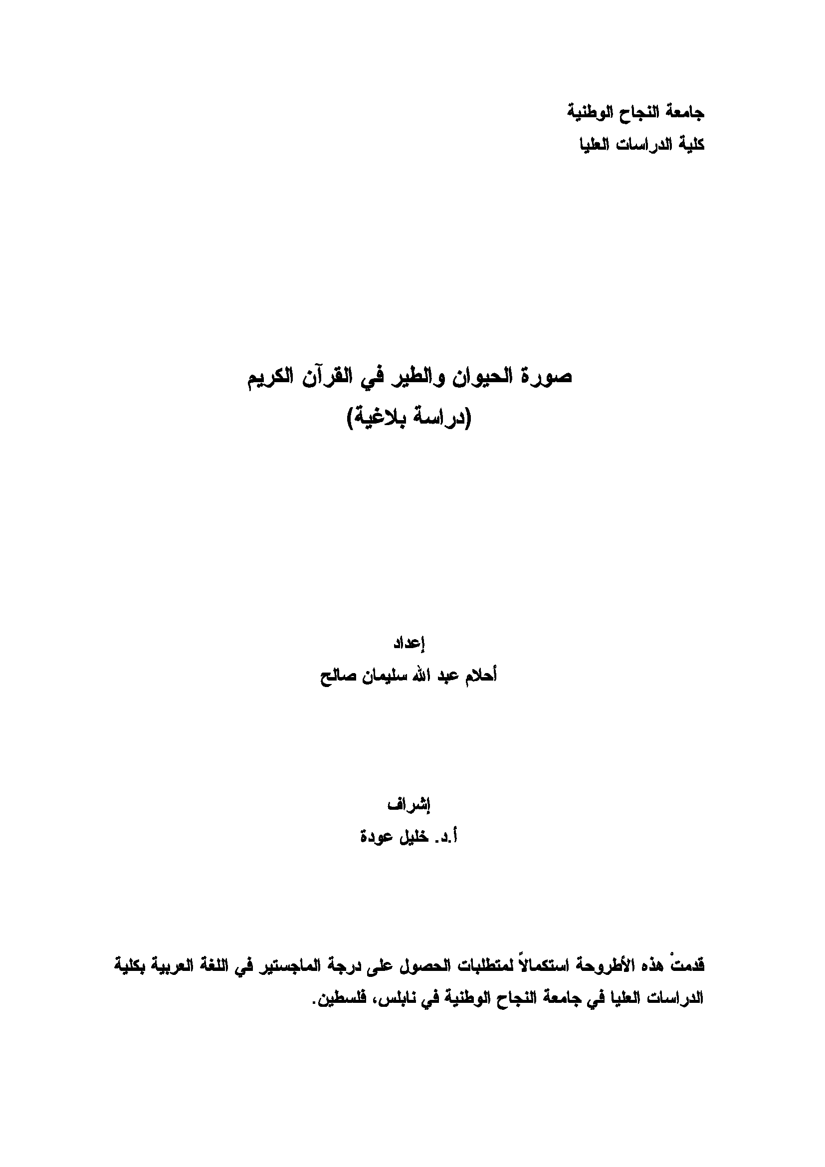 تحميل كتاب صورة الحيوان والطير في القرآن الكريم (دراسة بلاغية) لـِ: أحلام عبد الله سليمان صالح