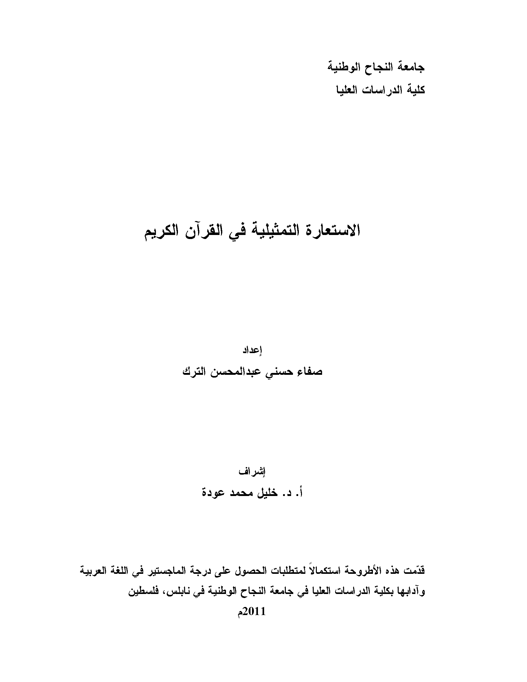 تحميل كتاب الاستعارة التمثيلية في القرآن الكريم لـِ: صفاء حسني عبد المحسن الترك