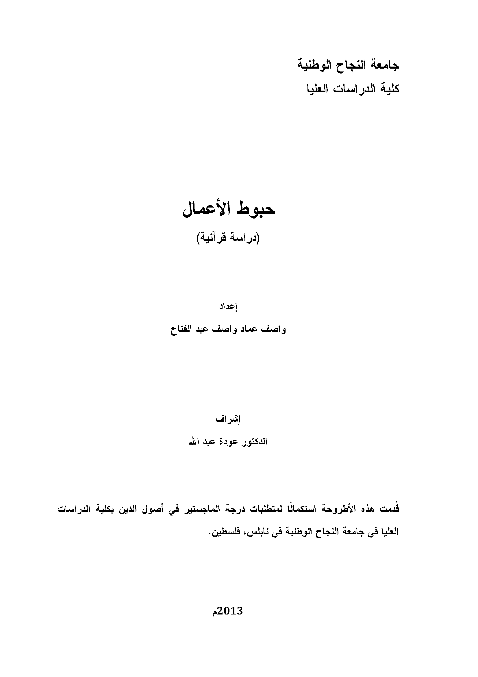 تحميل كتاب حبوط الأعمال (دراسة قرآنية) للمؤلف: واصف عماد واصف عبد الفتاح