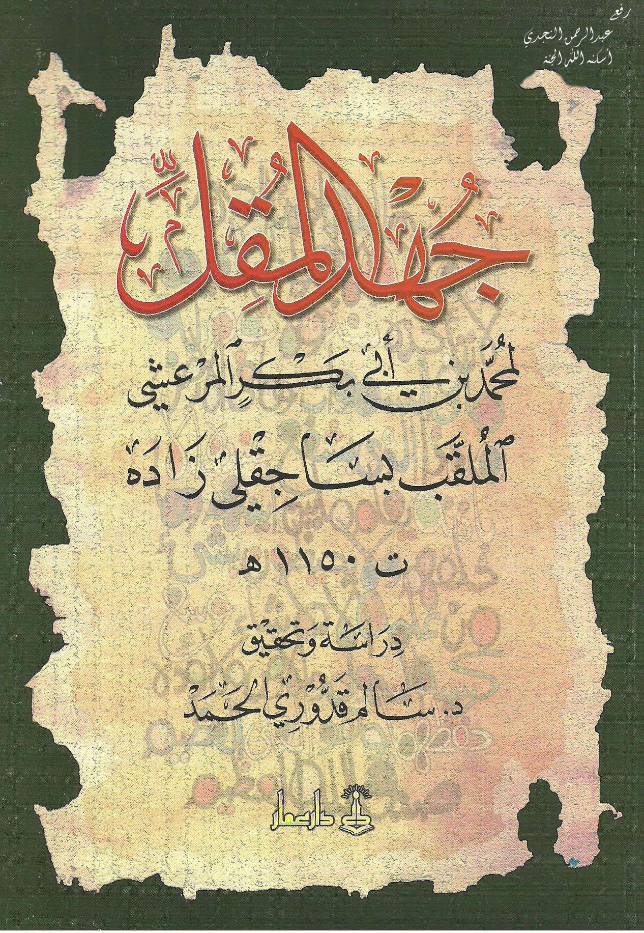تحميل كتاب جهد المقل لـِ: الشيخ محمد بن أبي بكر المرعشي، الملقب بـ (ساجقلي زاده) (ت 1150)