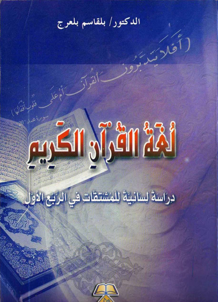 تحميل كتاب لغة القرآن الكريم (دراسة لسانية للمشتقات في الربع الأول) لـِ: الدكتور بلقاسم بلعرج بن أحمد