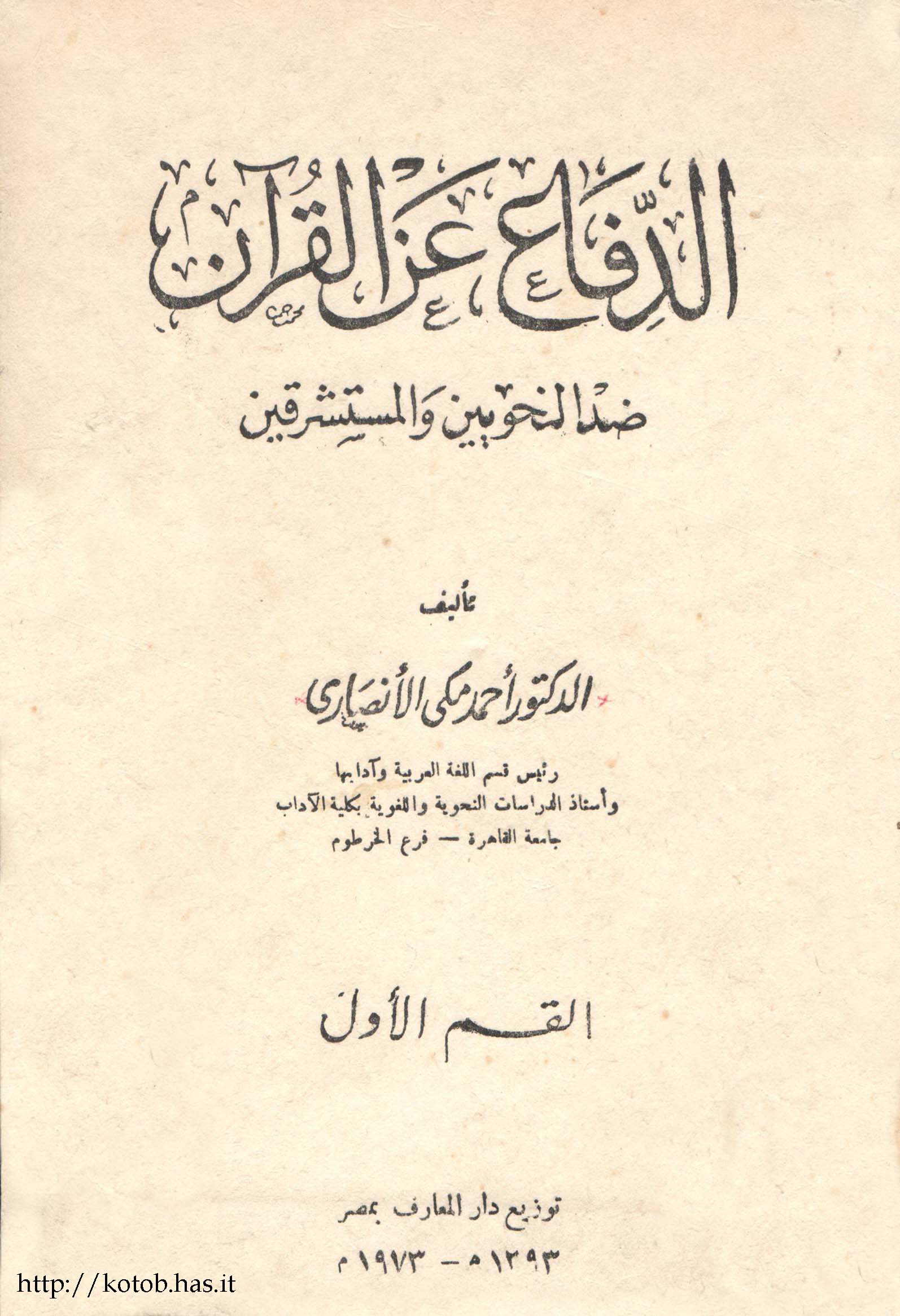 تحميل كتاب الدفاع عن القرآن ضد النحويين والمستشرقين (القسم الأول) لـِ: الدكتور أحمد مكي الأنصاري