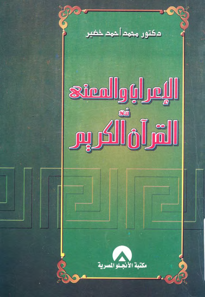 تحميل كتاب الإعراب والمعنى في القرآن الكريم لـِ: الدكتور محمد أحمد خضير