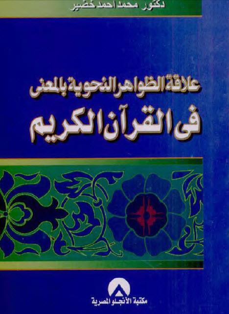 تحميل كتاب علاقة الظواهر النحوية بالمعنى في القرآن الكريم لـِ: الدكتور محمد أحمد خضير