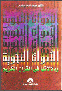 تحميل كتاب الأدوات النحوية ودلالاتها في القرآن الكريم لـِ: الدكتور محمد أحمد خضير