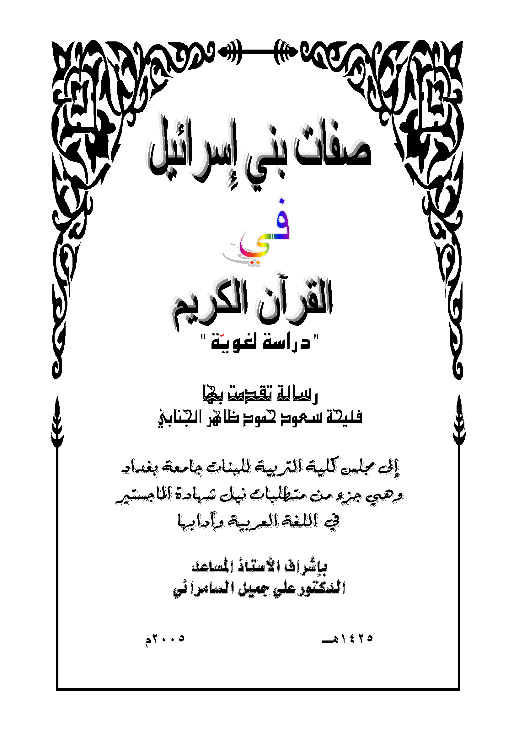 تحميل كتاب صفات بني إسرائيل في القرآن الكريم (دراسة لغوية) لـِ: فليحة سعود حمود ظاهر الجنابي