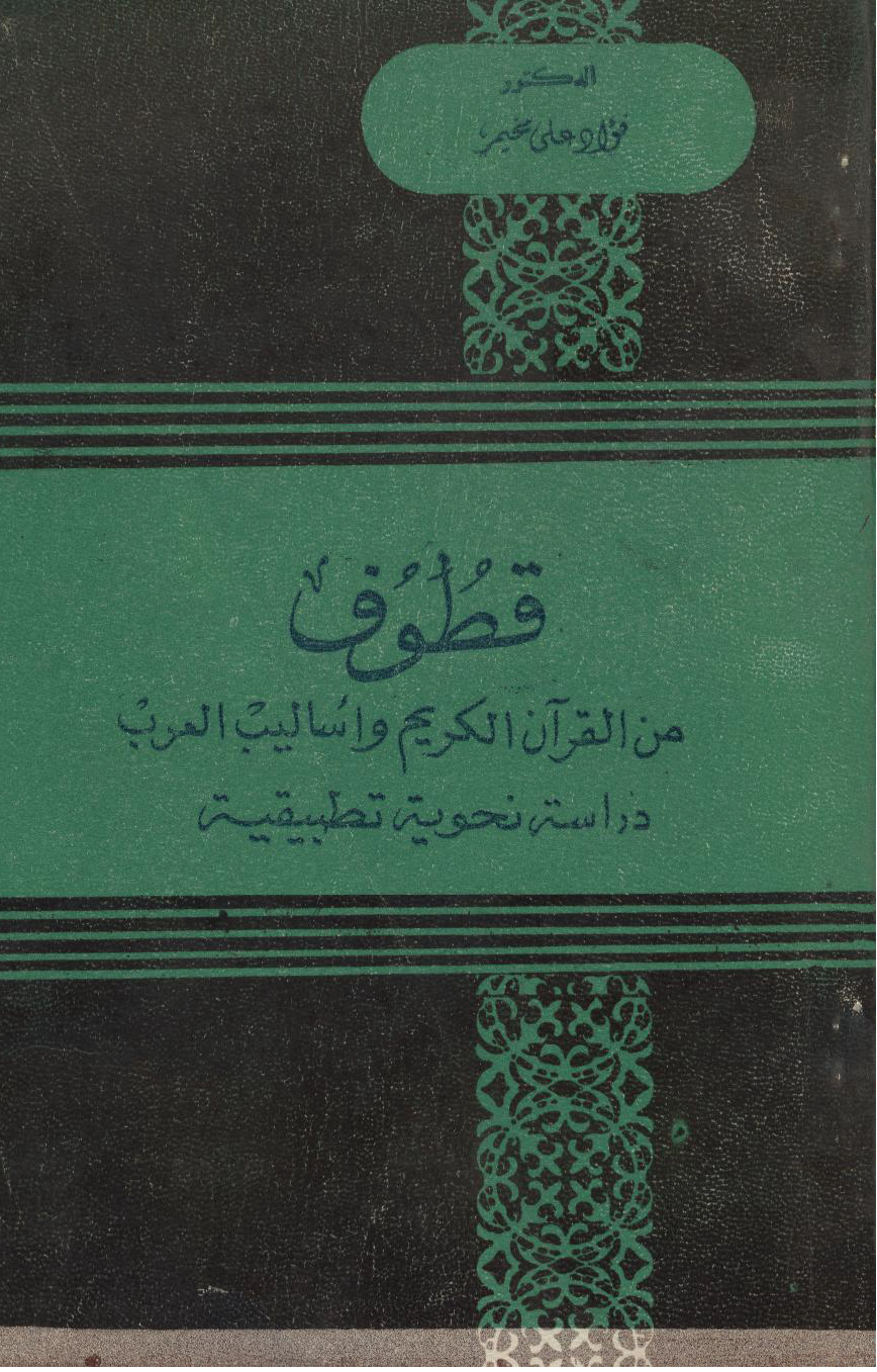 تحميل كتاب قطوف من القرآن الكريم وأساليب العرب (دراسة نحوية تطبيقية) لـِ: الدكتور فؤاد علي مخيمر (ت 1423)