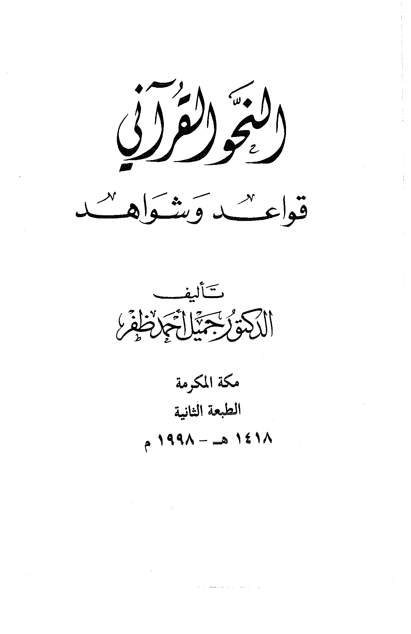 تحميل كتاب النحو القرآني: قواعد وشواهد لـِ: الدكتور جميل أحمد ظفر