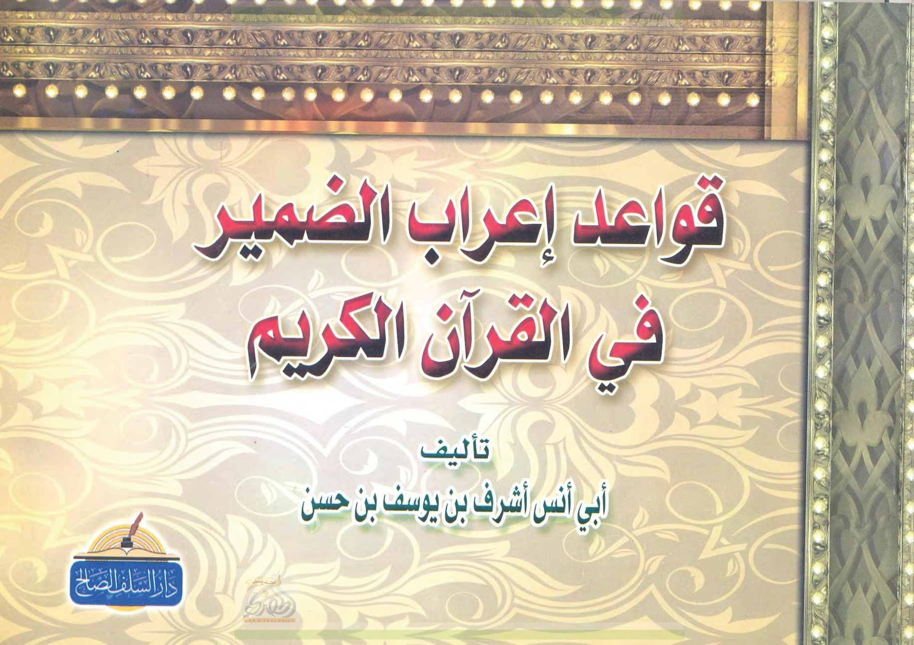 تحميل كتاب قواعد إعراب الضمير في القرآن الكريم لـِ: الشيخ أبو أنس أشرف بن يوسف بن حسن