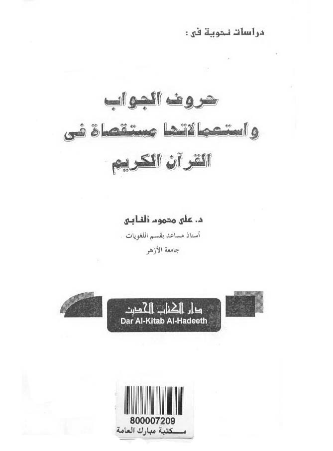 تحميل كتاب حروف الجواب واستعمالاتها مستقصاة في القرآن الكريم لـِ: الدكتور علي محمود النابي