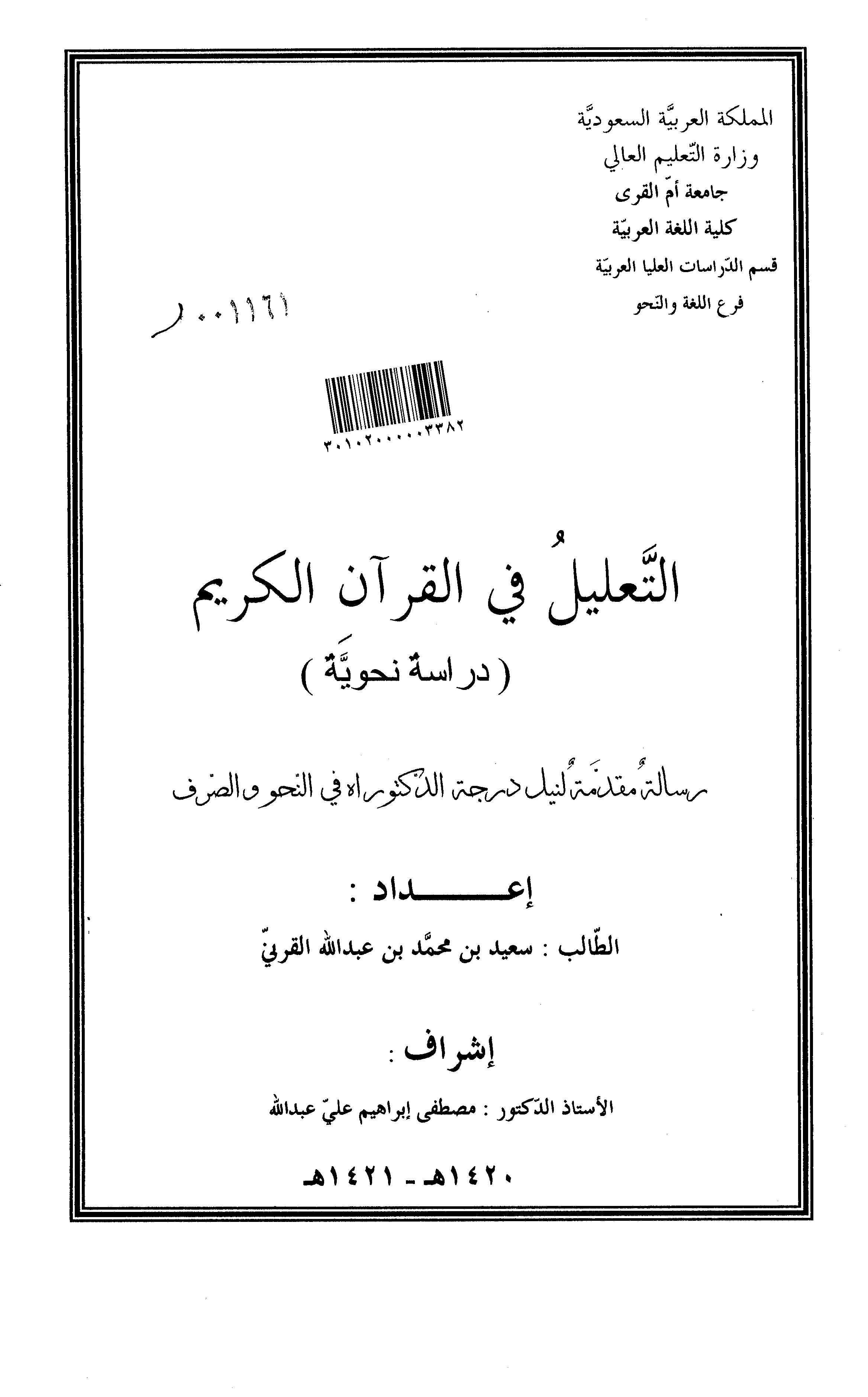 تحميل كتاب التعليل في القرآن الكريم (دراسة نحوية) لـِ: الدكتور سعيد بن محمد بن عبد الله القرني