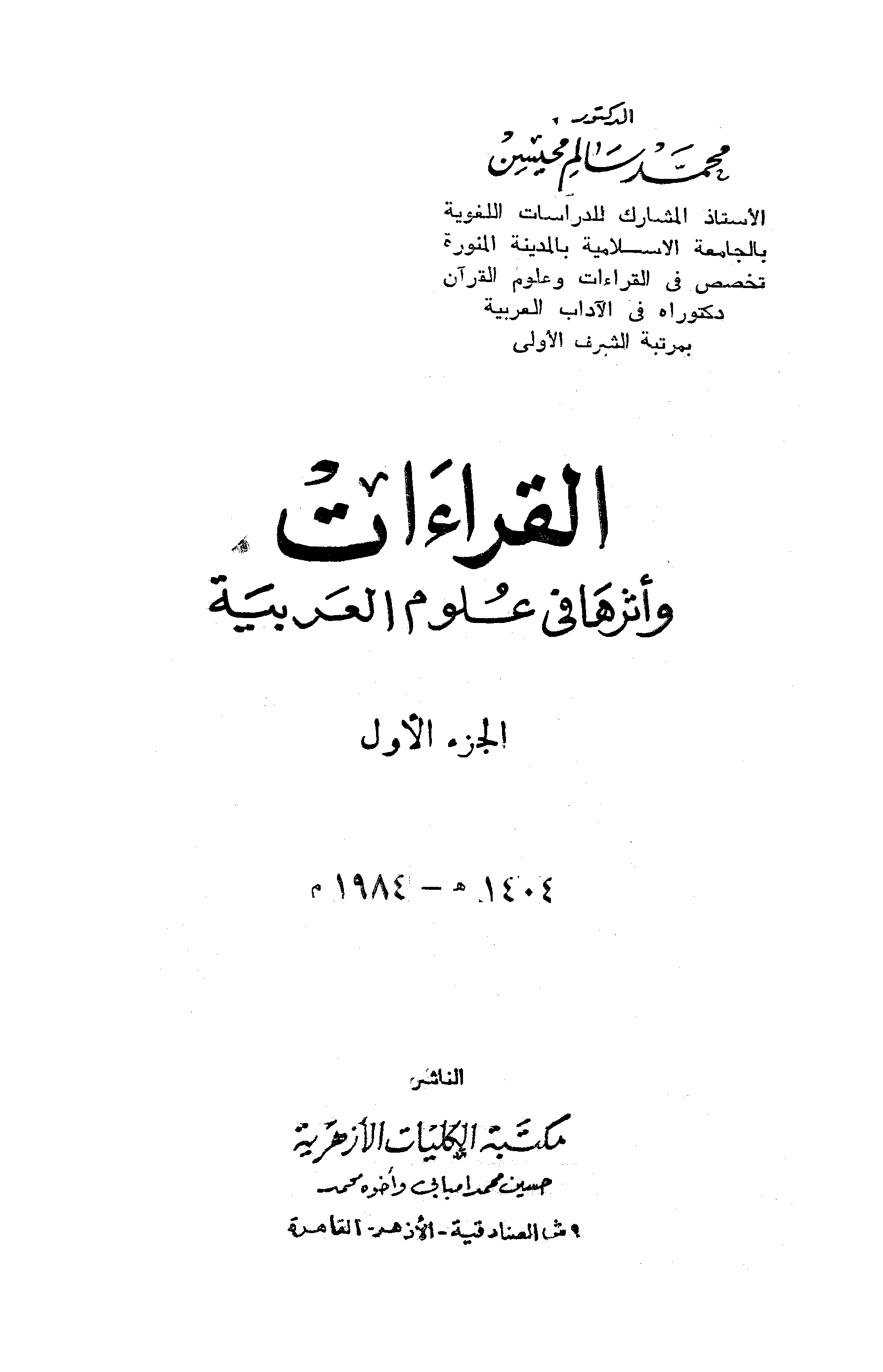 تحميل كتاب القراءات وأثرها في علوم العربية لـِ: الدكتور محمد محمد محمد سالم محيسن (ت 1422)