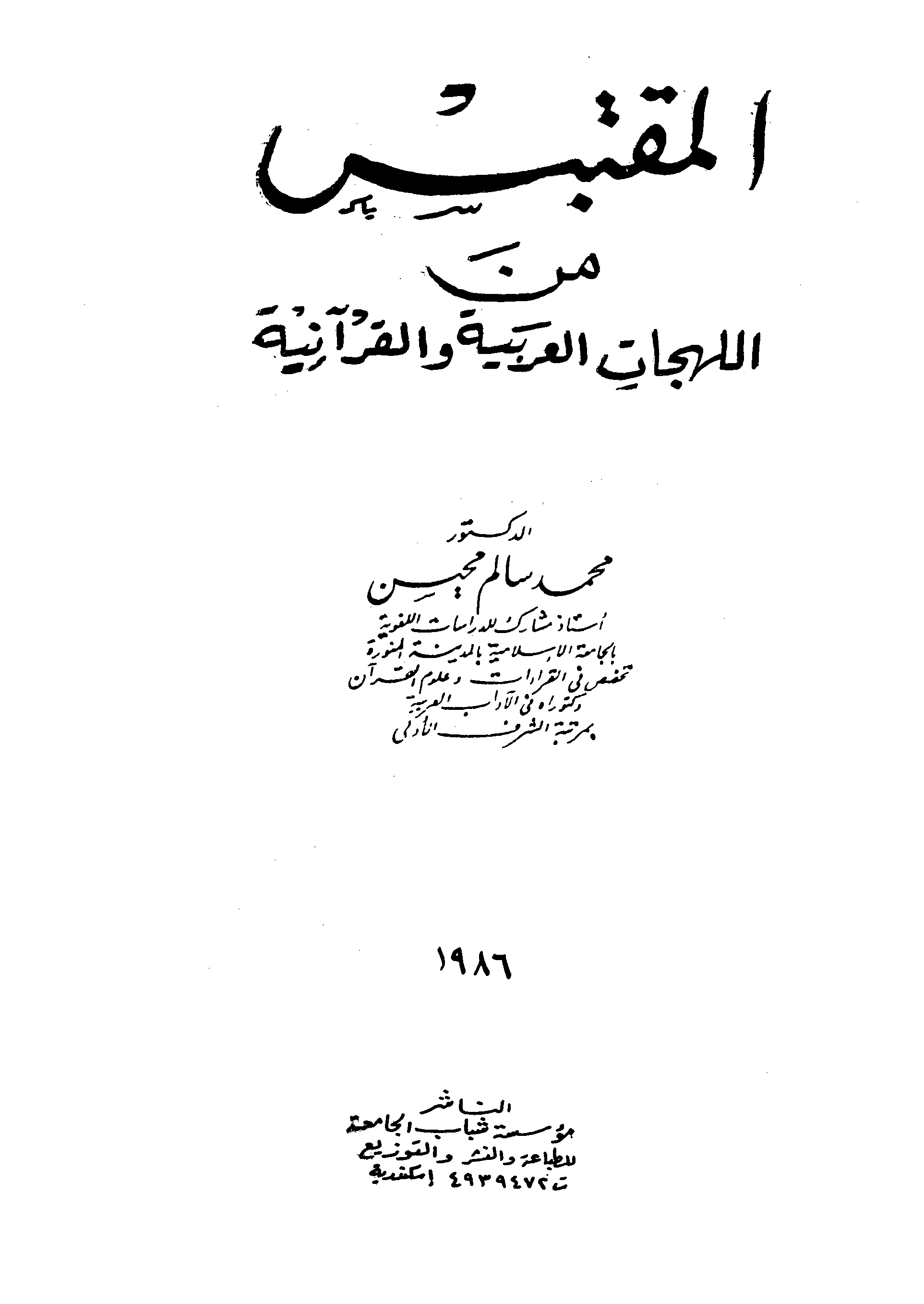 تحميل كتاب المقتبس من اللهجات العربية والقرآنية لـِ: الدكتور محمد محمد محمد سالم محيسن (ت 1422)