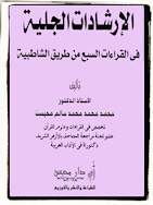 تحميل كتاب الإرشادات الجلية في القراءات السبع من طريق الشاطبية لـِ: الدكتور محمد محمد محمد سالم محيسن (ت 1422)