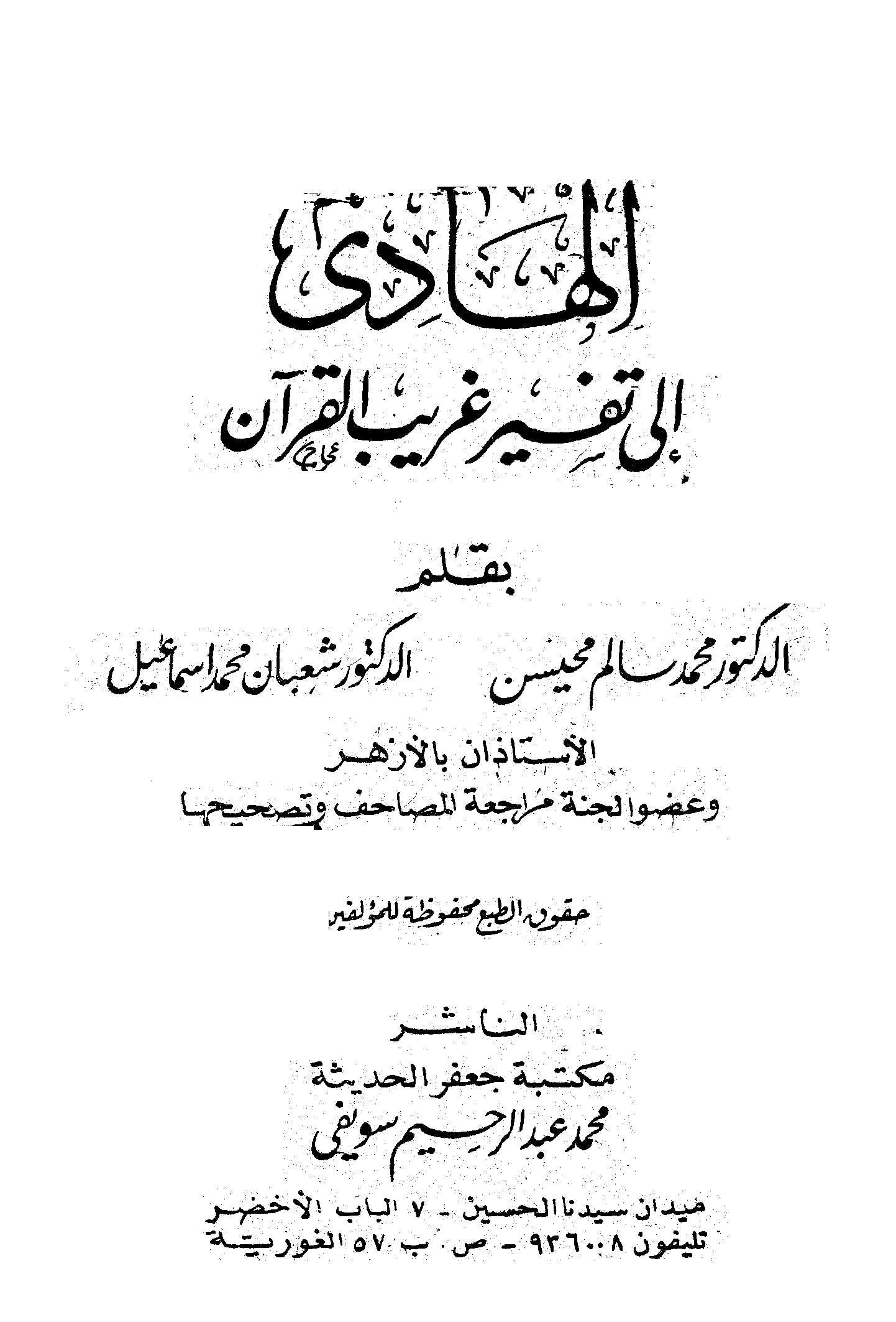 تحميل كتاب الهادي إلى تفسير غريب القرآن لـِ: الدكتور محمد محمد محمد سالم محيسن (ت 1422)