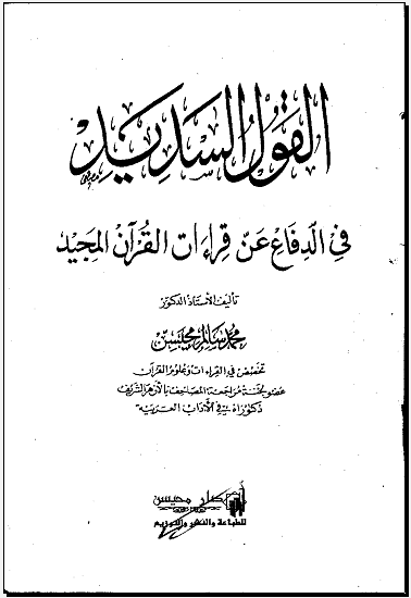 تحميل كتاب القول السديد في الدفاع عن قراءات القرآن المجيد لـِ: الدكتور محمد محمد محمد سالم محيسن (ت 1422)