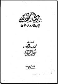 تحميل كتاب إرشاد الطالبين إلى ضبط الكتاب المبين لـِ: الدكتور محمد محمد محمد سالم محيسن (ت 1422)