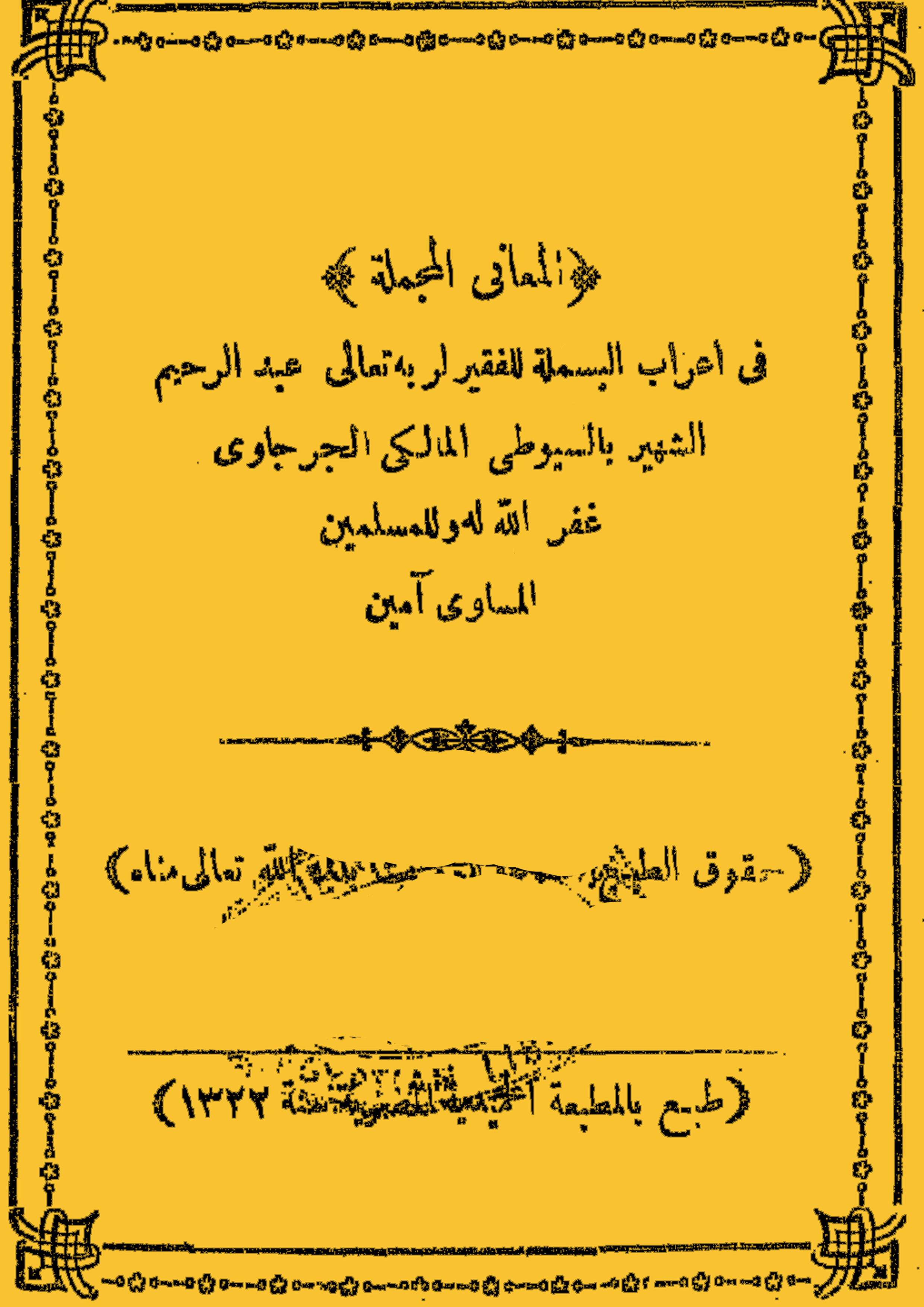 تحميل كتاب المعاني المجملة في إعراب البسملة لـِ: الشيخ عبد الرحيم بن عبد الرحمن بن علي السيوطي الجرجاوي (ت 1343)