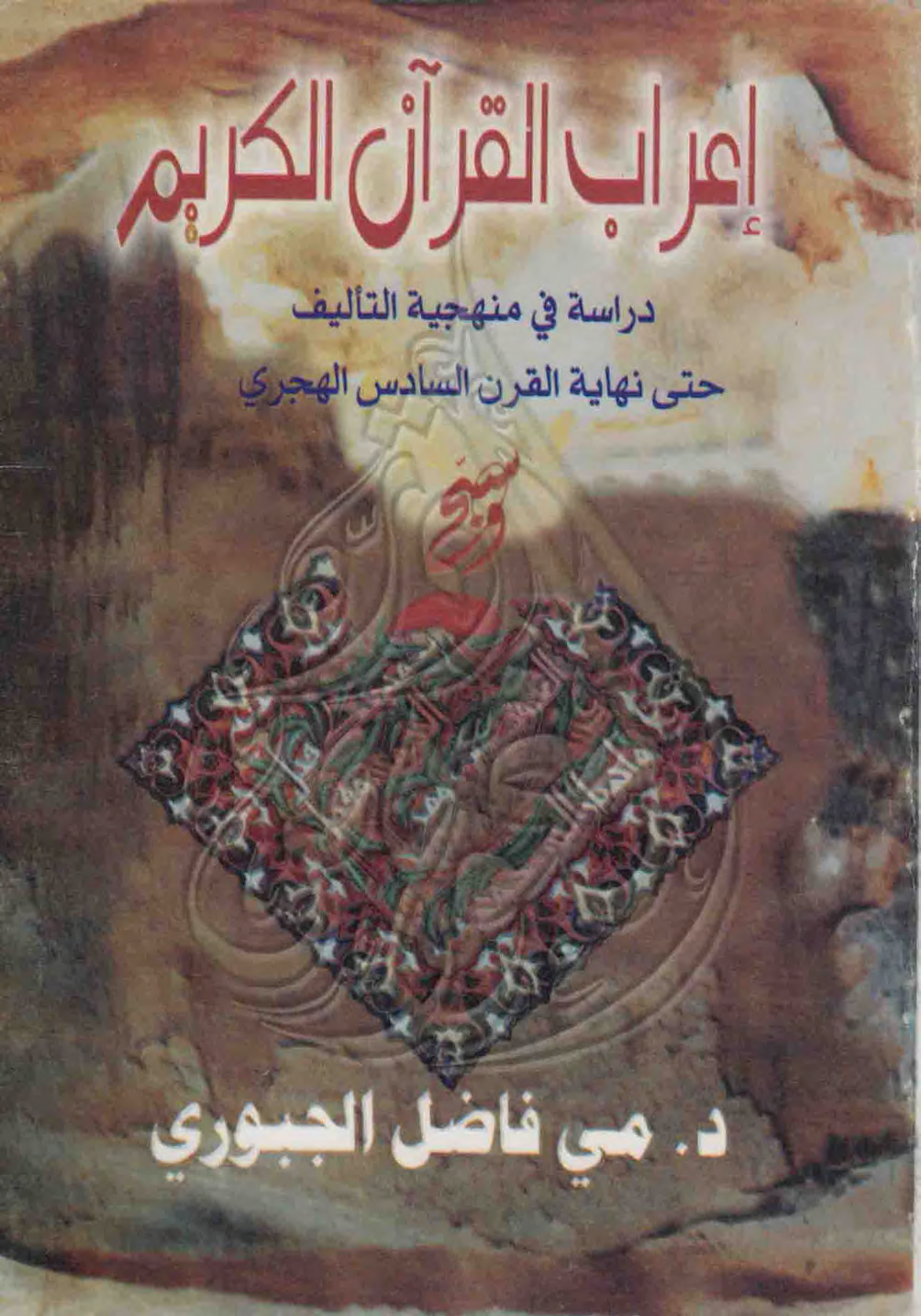 تحميل كتاب إعراب القرآن الكريم (دراسة في منهجية التأليف حتى نهاية القرن السادس الهجري) لـِ: مي فاضل الجبوري
