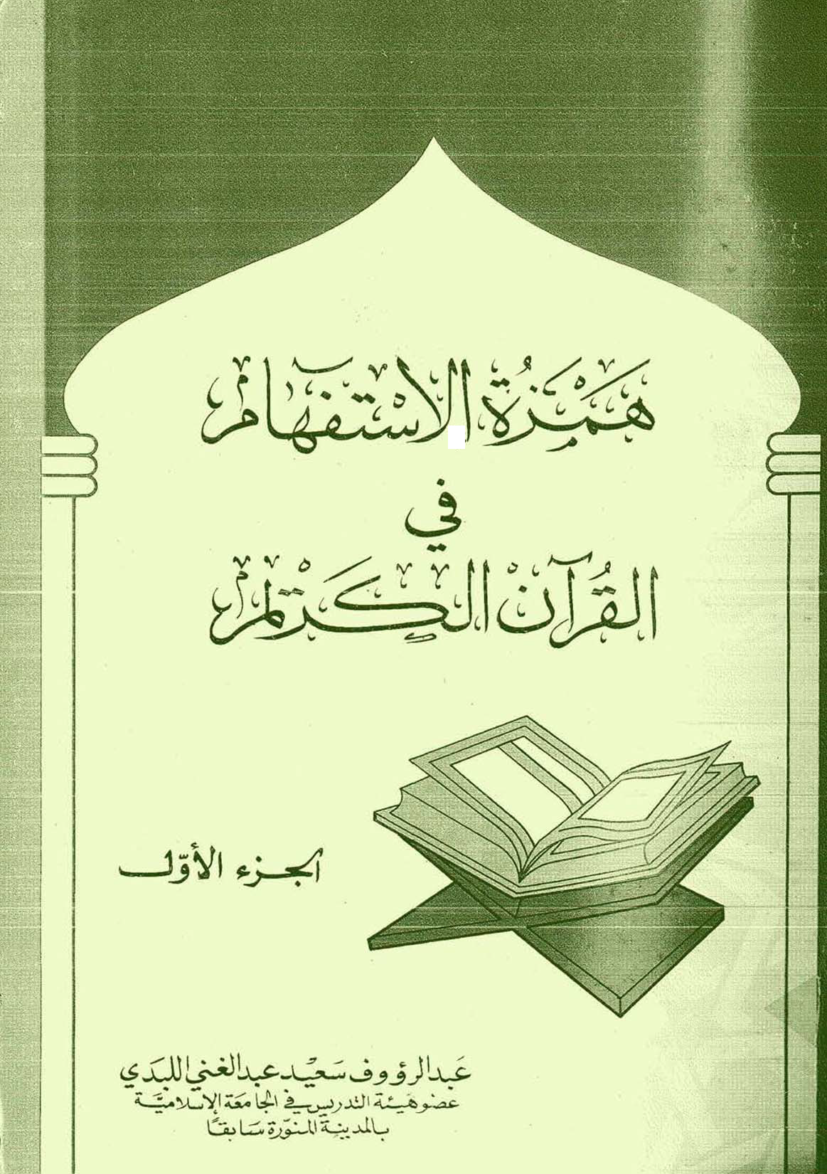 تحميل كتاب همزة الاستفهام في القرآن الكريم (الجزء الأول) للمؤلف: الأستاذ عبد الرؤوف سعيد عبد الغني اللبدي