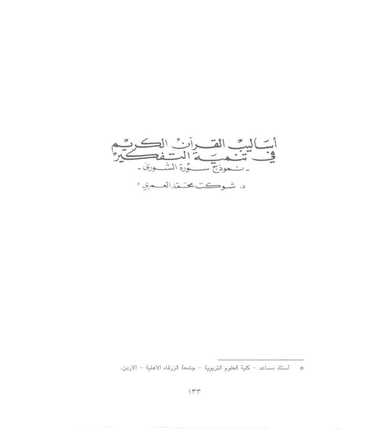 تحميل كتاب أساليب القرآن الكريم في تنمية الفكر (نموذج سورة الشورى) لـِ: الدكتور شوكت محمد العمري