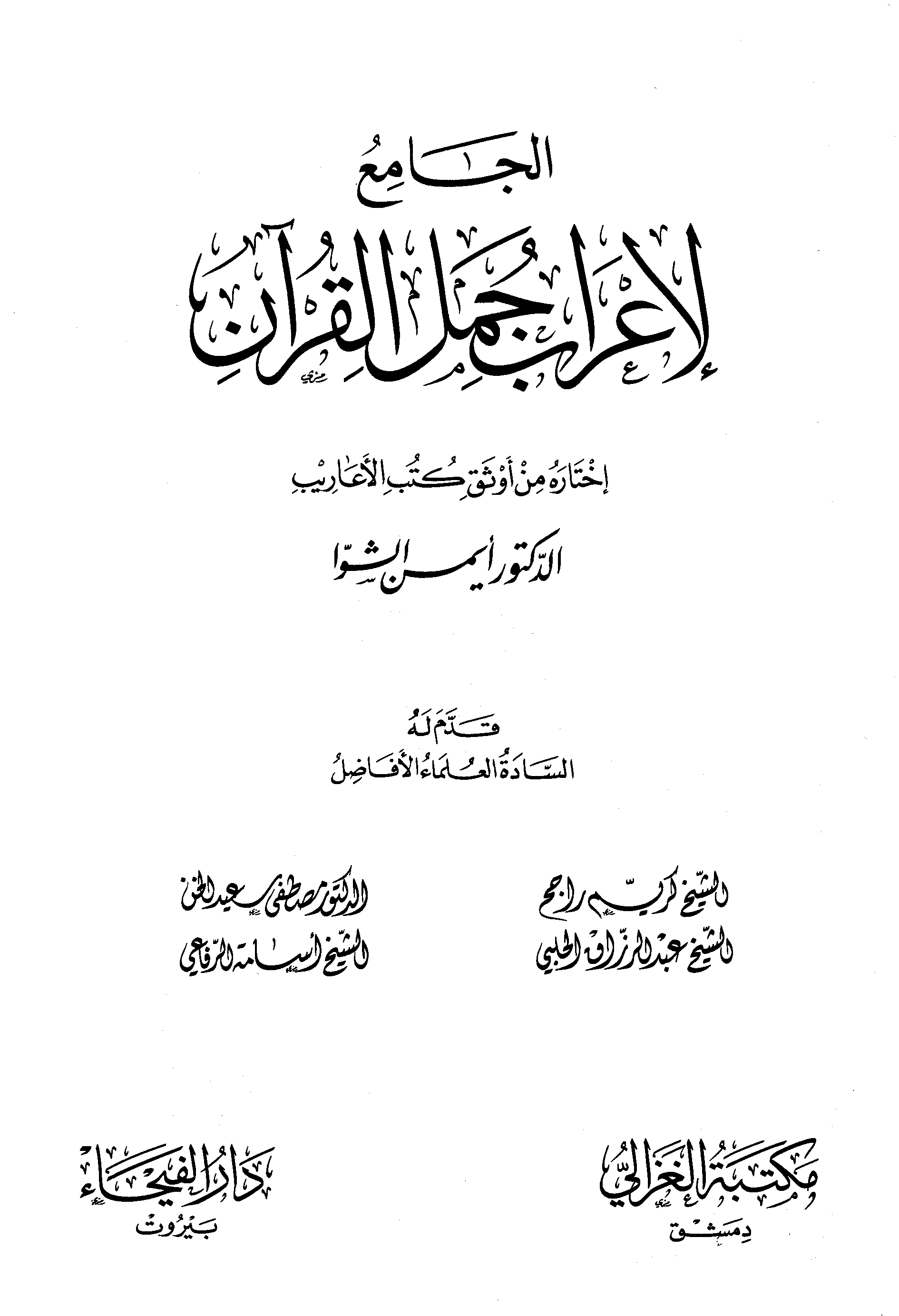تحميل كتاب الجامع لإعراب جمل القرآن لـِ: الدكتور أيمن الشوا