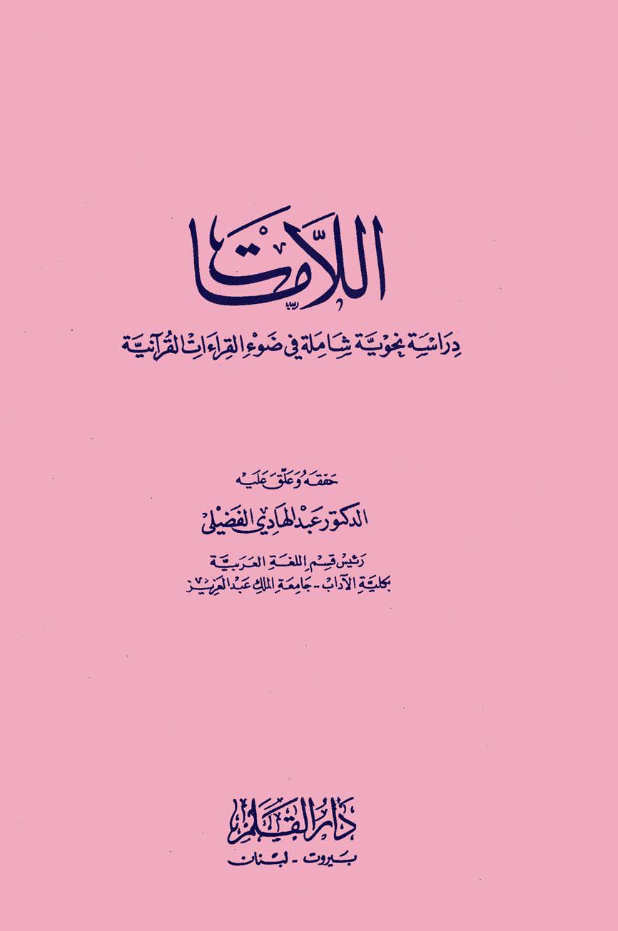 تحميل كتاب اللامات: دراسة نحوية شاملة في ضوء القراءات القرآنية لـِ: الدكتور عبد الهادي الفضلي
