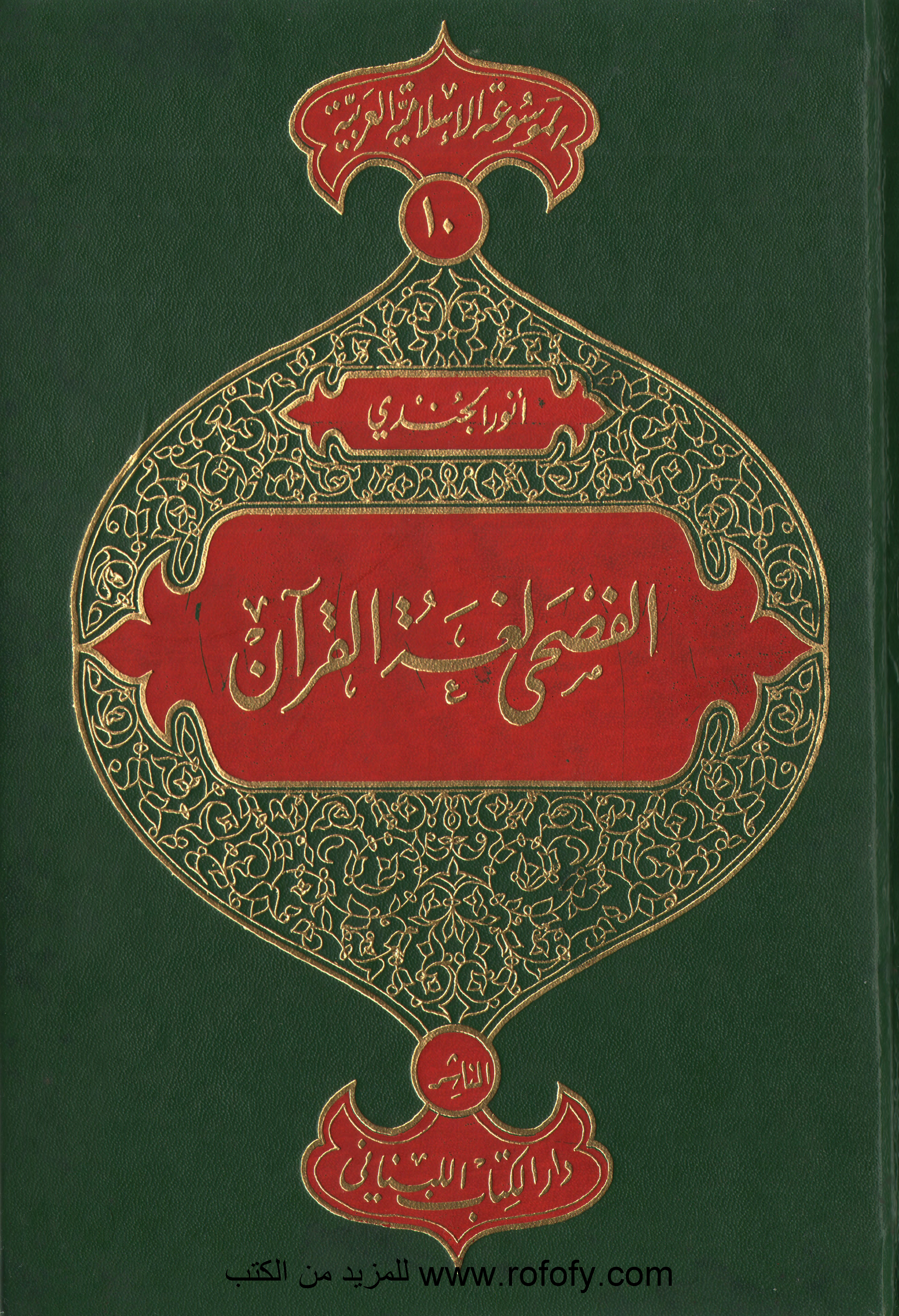 تحميل كتاب الفصحى لغة القرآن لـِ: الأستاذ أنور الجندي (ت 1422)