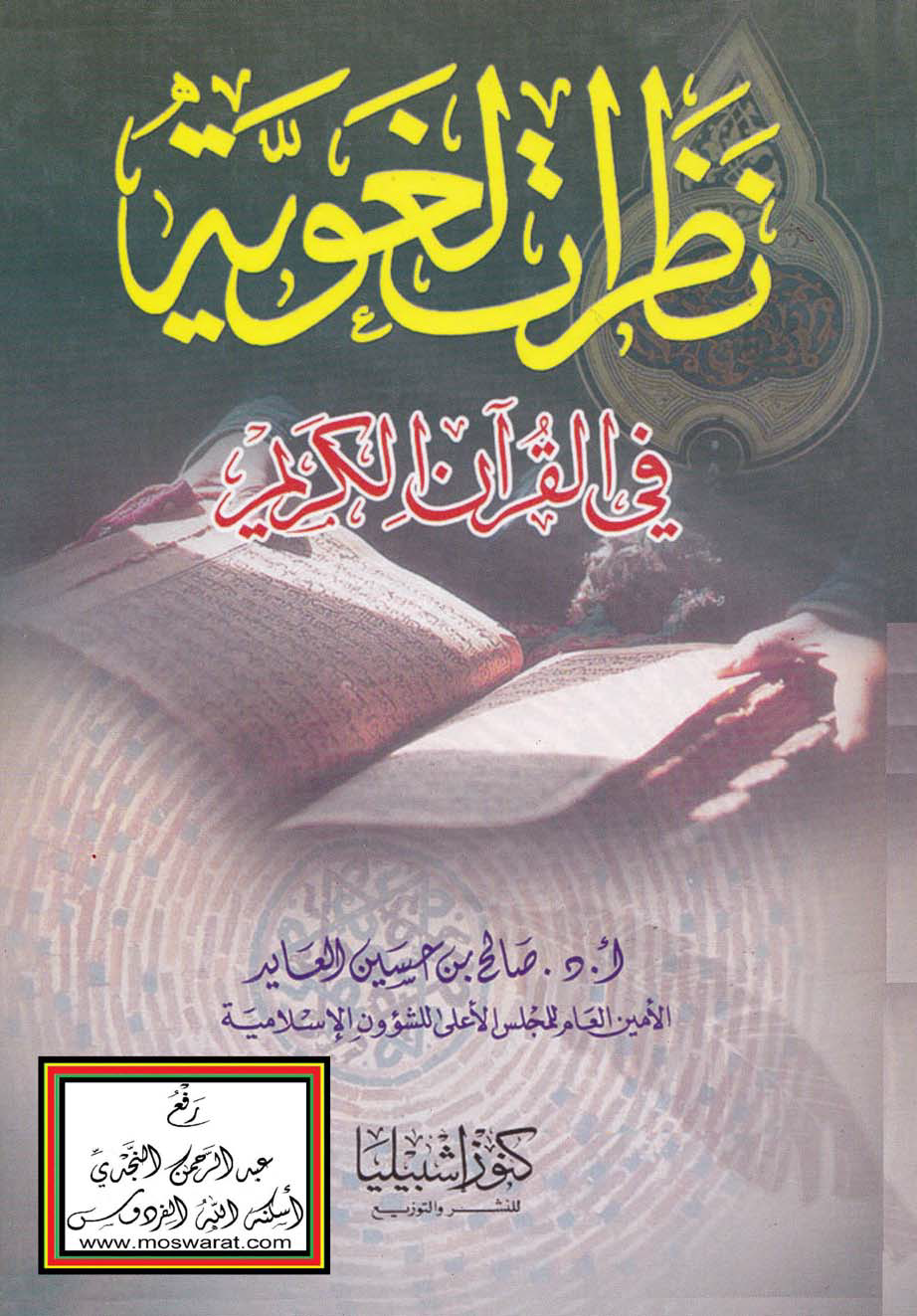 تحميل كتاب نظرات لغوية في القرآن الكريم لـِ: الدكتور صالح بن حسين العايد