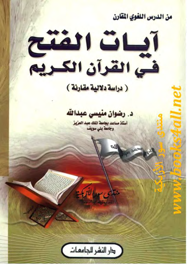 تحميل كتاب آيات الفتح في القرآن الكريم (دراسة دلالية مقارنة) لـِ: الدكتور رضوان منيسي عبد الله جاب الله