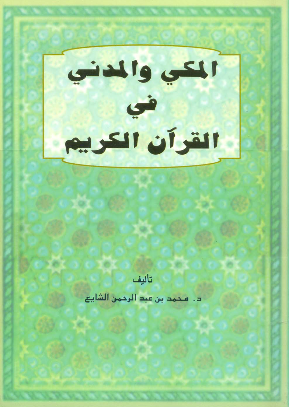 تحميل كتاب المكي والمدني في القرآن الكريم لـِ: الدكتور محمد بن عبد الرحمن بن صالح الشايع